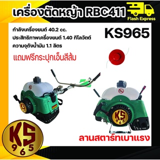 เครื่องตัดหญ้า 2 จังหวะ ทรง RBC411 และ NB411 ลานเบา สตาร์ทง่าย By KS965/มังกรทอง365 คลัท 3 นิ้ว (***คละ 2 และ 3 ก้อน)