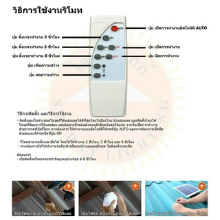 รีโมทคอนโทล สำหรับ ไฟตุ้มโซล่าเซลล์ รุ่น ซันจัมโบ้ แสงขาว