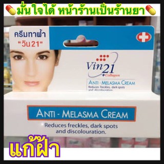 ลดฝ้า กระ VIN21 ANTI MELASMA CREAM 15G