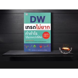 DW เทรดไม่ยาก ทำกำไรได้มากกว่าที่คิด : อภิญญา เนียมอยู่, บัณฑิต พรหมมลมาศ : เช็ก