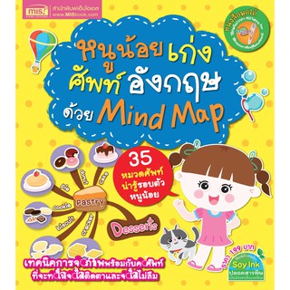 หนังสือเรียน หนูน้อยเก่งศัพท์อังกฤษด้วย Mind Map (ไม่แถมปากกา)