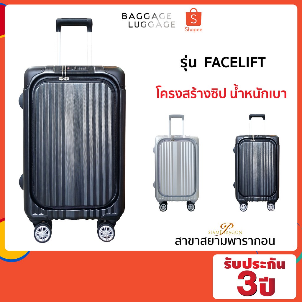 กระเป๋ารถเข็น กระเป๋าเดินทาง กระเป๋าเดินทาง รุ่น FACELIFT  [รับประกัน 3 ปี] ของแท้ แบรนด์ BAGGAGE LUGGAGE