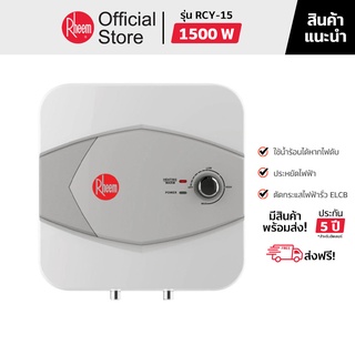 (ส่งฟรี) RHEEM เครื่องทำน้ำร้อนหม้อต้ม ความจุ 15 ลิตร รุ่น RCY-15