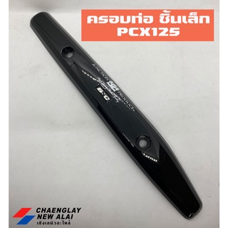 ฝาครอบท่อชิ้นเล็ก PCX125