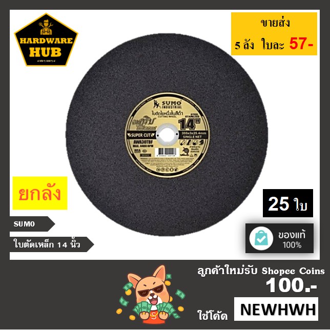 ใบตัดเหล็กและสแตนเลส 14 นิ้ว SUMO ใบดำ (25ใบ) ใย 1ชั้น /ใย 2ชั้น ยกลัง*** ขายส่ง ลังละ 1490//1525******