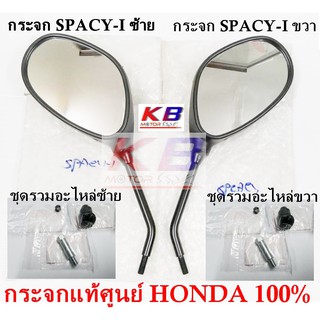 กระจกมองข้าง กระจกมอเตอร์ไซค์ Spacy-I สเปซี่ ไอ สเปซี่ไอ แท้ศูนย์ 100% พร้อมส่ง