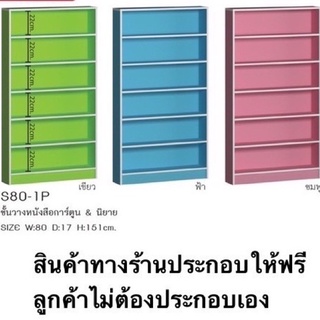 ชั้นวางหนังสือการ์ตูน &amp; นิยาย *ส่งจังหวัดที่แจ้งเท่านั้น*ค่าส่งต่อรอบกี่ชิ้นก็ได้✅ทางร้านประกอบให้ฟรีไม่เสียค่าประกอบ✅
