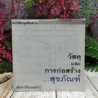 วัสดุและการก่อสร้างสุขภัณฑ์ - สิริยน ศิริธรรมปิติ