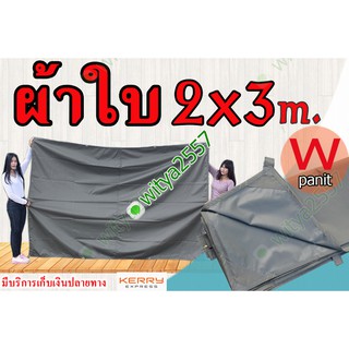 ผ้าใบ อย่างหนา คลุมของ เคลือบ PVC ขนาด 2x3 m. มีหูสำหรับผูกเชือกทุก 1 เมตร