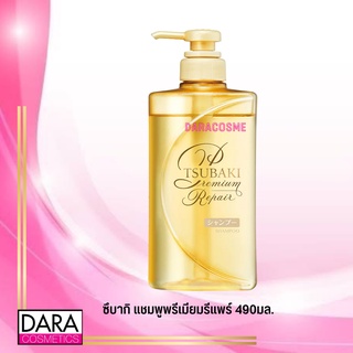 ✔ถูกกว่าห้าง✔ Shiseido TSUBAKI Premium ซึบากิ แชมพู พรีเมียมรีแพร์ 490มล. ของแท้ DARA