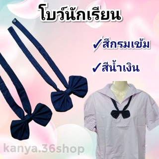 โบว์นักเรียน.ประถม-ม.ต้น.กรมเข้ม,น้ำเงิน