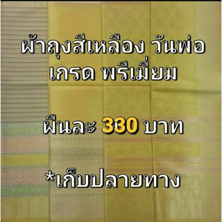 ผ้าถุงเหลือง เกรดพรีเมี่ยม ผืนละ330