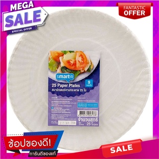 สมาร์ทเตอร์จานกระดาษขนาด 9นิ้ว แพค 25ใบ Smarter paper plate size 9 inches, pack of 25 pieces