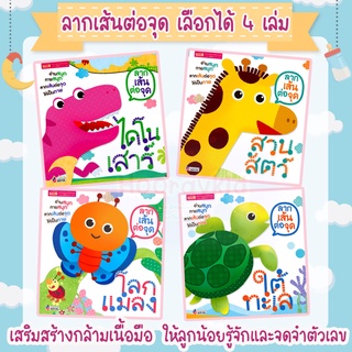 แหล่งขายและราคาหนังสือเด็ก ลากเส้นต่อจุด สำหรับหนูน้อย เลือกได้ 4เล่ม พัฒนากล้ามเนื้อมัดเล็ก ก่อนวัยเรียน เสริมสร้างสมาธิ พัฒนา EQอาจถูกใจคุณ