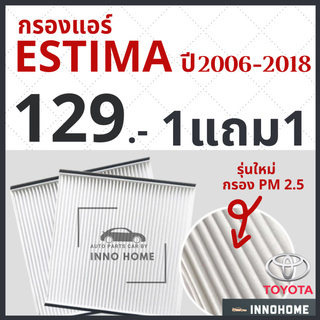 [1แถม1] กรองแอร์ Toyota Estima ปี 2006 - 2018 / ไส้กรองแอร์ กรองแอร์เอสติม่า โตโยต้า กรองแอร์เอสติม่า รถยนต์ เอสติม่า