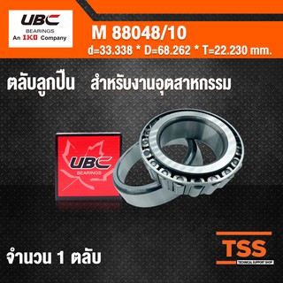 M88048/10 UBC ตลับลูกปืนเม็ดเรียว สำหรับงานอุตสาหกรรม ( TAPERED ROLLER BEARINGS ) เพลา 33.338 มม