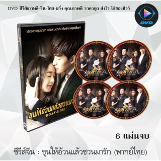 ซีรีส์จีน ขุนให้อ้วนแล้วชวนมารัก (Boss &amp; Me) : 6 แผ่นจบ (พากย์ไทย/จีน+ซับไทย)