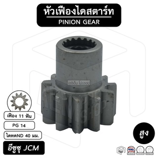 หัวเฟือง สตาร์ท อีซูซุ JCM ( PG 14 ) [ ไดทดND 11 ฟัน สูง 40 มม. ] ISUZU เจซีเอ็ม เฟืองหัวมอเตอร์ เฟือง เฟืองสตาร์ท