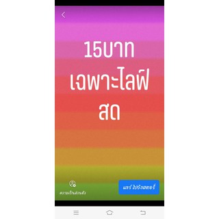 15 บาททุกตัวเฉพาะไลฟ์สด