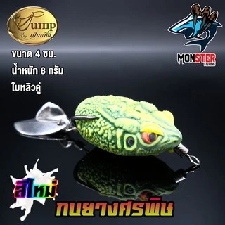 เหยื่อตกปลา เหยื่อยาง กบยางศรพิษ รุ่นใหม่ by น้าเป็นหนึ่ง