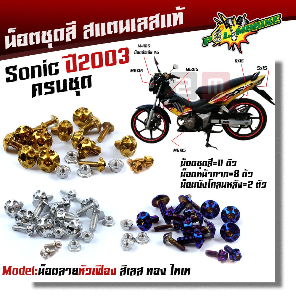 น็อตชุดสี โซนิค ปี2003 / TENA  น็อตหัวเฟือง ครบชุด (1ชุด21ตัว)   เลสแท้100% น็อตหน้ากากโซนิค