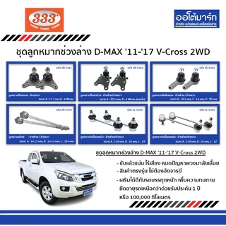 333 ชุดช่วงล่าง ลูกหมาก ISUZU D-MAX V-Cross ปี 2011 - ปี 2017 ชุด 12 ชิ้น อิซูซุ ดีแม็ก ตรงรุ่น