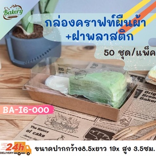 ถาดใส่ขนม กล่องใส่ขนม + ฝาพลาสติก  บรรจุ 50 ใบ/แพ็ค