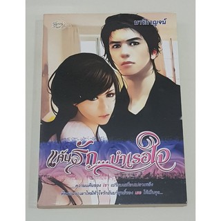 นิยาย แค้นรัก...บำเรอใจ โดย นารีกาญจน์ หนังสือใหม่ พร้อมห่อปกเรียบร้อย