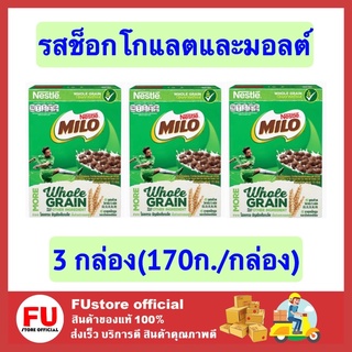 FUstore 3x(170g) เนสท์เล่ ไมโล อาหารเช้า รสช็อกโกแลตและมอลต์ ซีเรียลธัญพืช  ซีเรียล nestle milo cereal breakfast