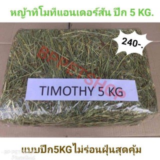 หญ้าทิโมธี ขนาด 5 kg.สำหรับ กระต่าย แกสบี้ ชินชิล่า แพรี่ด๊อก