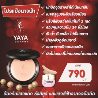 แป้งนางฟ้า​ ปกปิดคุมมัน​ Yaya skincare