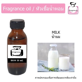 หัวน้ำหอม กลิ่น น้ำนม (Milk) กลิ่นนม นุ่มหวานละมุน