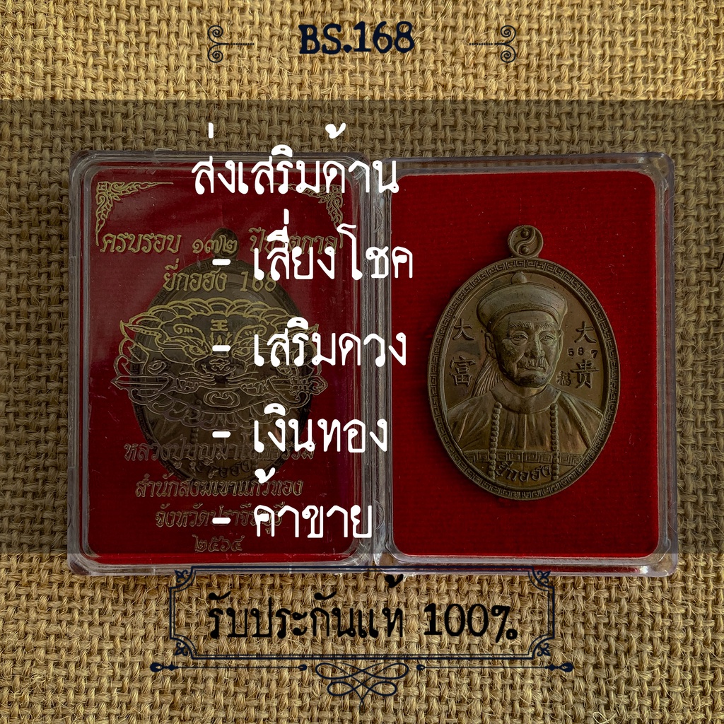 เหรียญเจ้าพ่อยี่กอฮง 168 ครบรอบ 172 ปี ชาตกาล รุ่นแรก หลวงปู่บุญมา โชติธรรม สำนักสงฆ์ เขาแก้วทอง จ.ปราจีนบุรี