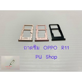 ถาดซิม Simdoor OPPO R11 อะไหล่คุณภาพดี แถมฟรี!!! ที่จิ้มซิม Pu shop