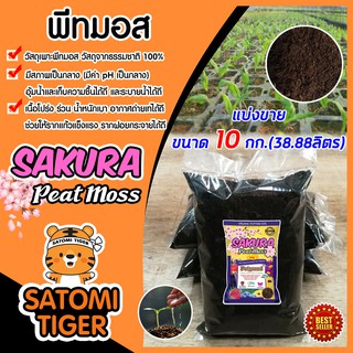 พีทมอส วัสดุเพาะ ขนาด 10กก.(38.88ลิตร) Peat Moss วัสดุเพาะกล้า เหมาะสำหรับกล้าทุกชนิด วัสดุเพาะ Sakura พีชมอส อุ้มน้ำได้