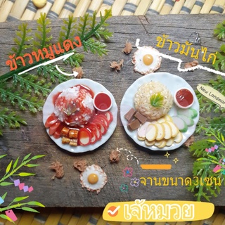 โมเดลอาหารจิ๋ว ของจิ๋ว เมนูข้าว ข้าวหมูแดง ข้าวมันไก่ ขนาดจาน3เซนติเมตร