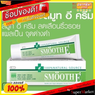 ถูกที่สุด✅  Smooth E Cream 100 g. ส่งเร็ว🚛💨