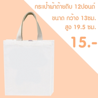 กระเป๋าผ้าด้ายดิบ 12 ปอนด์ มีหูหิ้ว