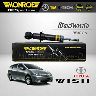 MONROE โช๊คอัพ WISH (ANE11) ปี 2004-2009 (คู่หลัง) (RR) 744422SP