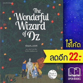 The Wonderful Wizard of Oz พ่อมดแห่งออซ | แพรวสำนักพิมพ์ แอล. แฟรงก์ บอม  (Frank L. Baum)