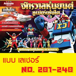 สติ๊กเกอร์ (เลเซอร์) เบอร์ 201-240 จักรวาลหุ่นยนต์ ซุปเปอร์เซ็นไต ช็อคโกบอล Animate ในตำนาน Sticker Sentai