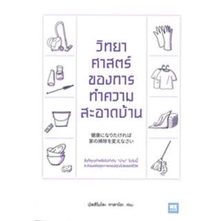 วิทยาศาสตร์ของการทำความสะอาดบ้าน ผู้เขียน: มัตสึโมโตะ ทาดาโอะ