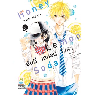 หนังสือการ์ตูนเรื่อง Honey Lemon Soda ฮันนี่ เลมอน โซดา เล่ม 6