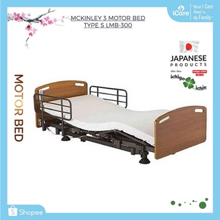 เตียงไฟฟ้า 3 มอเตอร์ MCKINLEY Motor Bed Type s LMB-300 อิชิโกะ-อิชิเอะ Ichigo Ichie สินค้าแบรนด์นำเข้าจากประเทศญี่ปุ่น