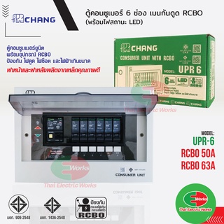 CHANG รุ่น UPR6 ตู้ไฟ 6 ช่อง พร้อมเมนกันดูด 50A และ 63A RCBO พร้อมไฟสถานะ LED ตู้คอนซูมเมอร์ ช้าง Consumer Plug on