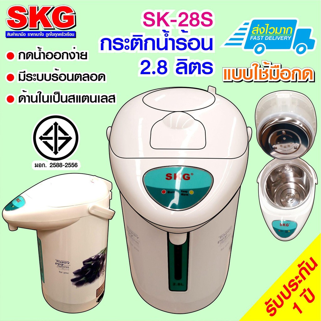 SKG กระติกน้ำร้อน 2.8 ลิตร รุ่น SK-28S (ลายดอกไม้)