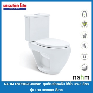 Nahm SVP2862S400N01 สุขภัณฑ์แบบสองชิ้น ใช้น้ำ 3/4.5 ลิตร รุ่น นาน แคชชวล *จำกัด 1 ชิ้นต่อ 1 คำสั่งซื้อค่ะ*