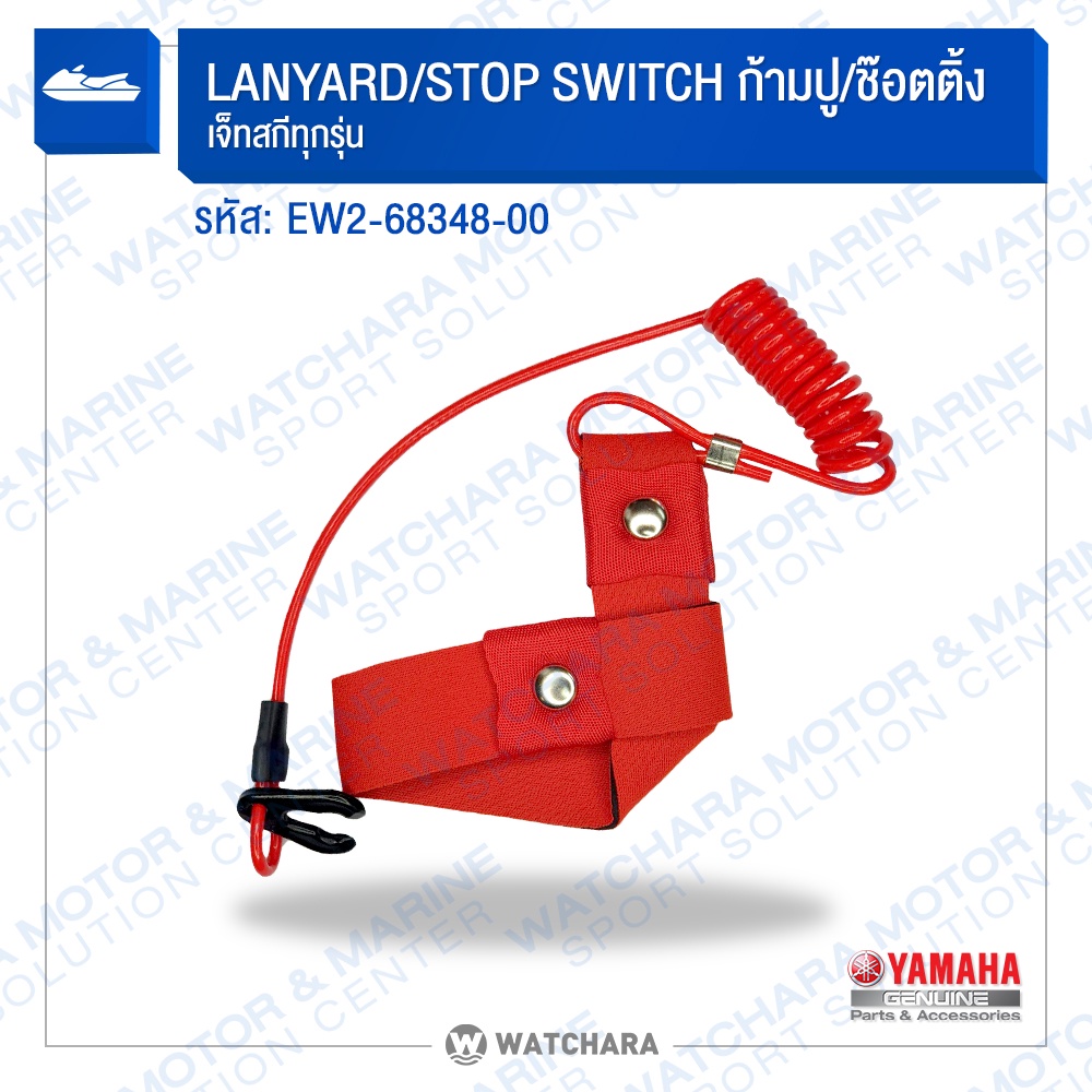 Yamaha สายเซฟตี้เจ็ทสกี/ก้ามปู ซ๊อตติ้ง เจ็ทสกี 2&4 จังหวะ LANYARD STOP SWITCH รหัส EW2-68348-00