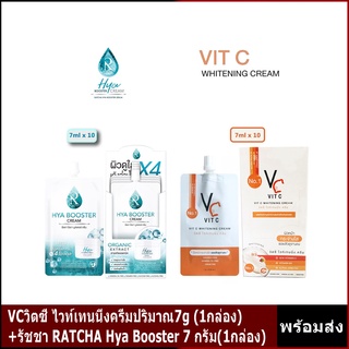 VCวิตซี​ ไวท์เทนนิ่งครีมปริมาณ7g (1กล่อง)+รัชชา RATCHA Hya Booster 7 กรัม(1กล่อง)