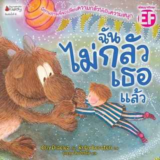 Nanmeebooks Kiddy หนังสือ ฉันไม่กลัวเธอแล้ว